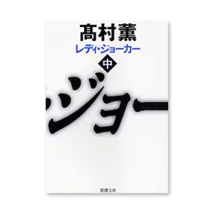 【ドラマと読書】文庫本　『レディ・ジョーカー　中』(FREE)