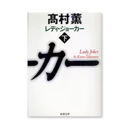 【ドラマと読書】文庫本　『レディ・ジョーカー　下』(FREE)