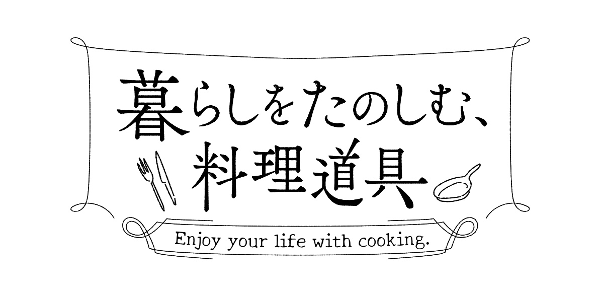 暮らしを楽しむ、料理道具