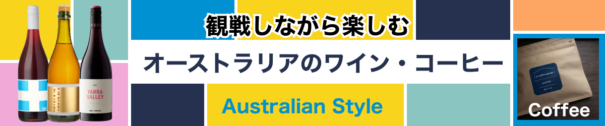 観戦しながら楽しむオーストラリアのワイン・コーヒー