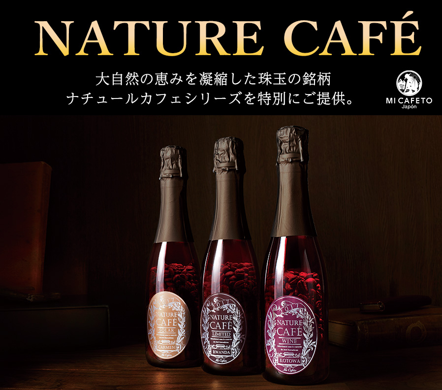 NATURE CAFEシリーズ