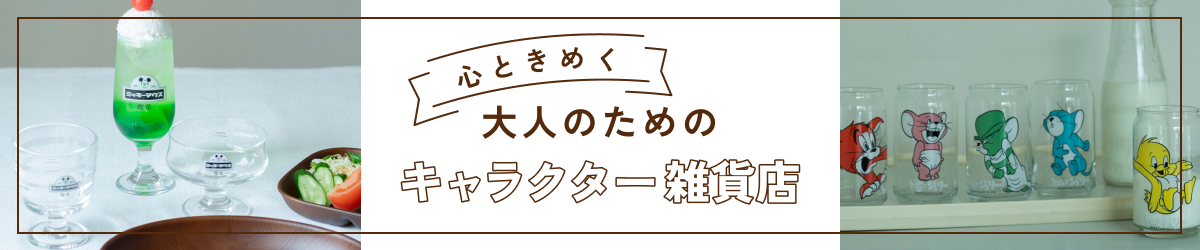 大人のためのキャラクター雑貨店