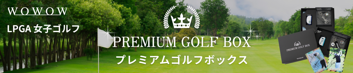 LPGAプレミアムゴルフボックス