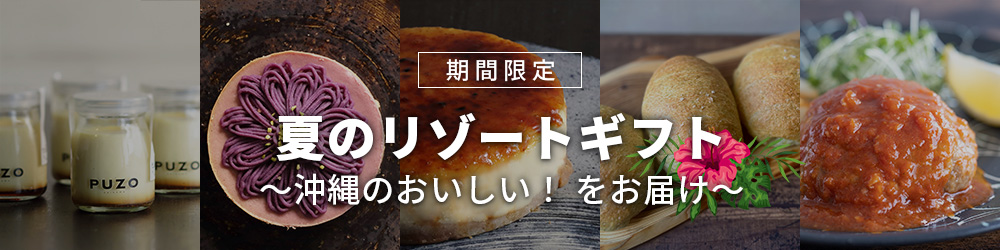 夏のリゾートギフト～沖縄のおいしい！をお届け～＜期間限定＞