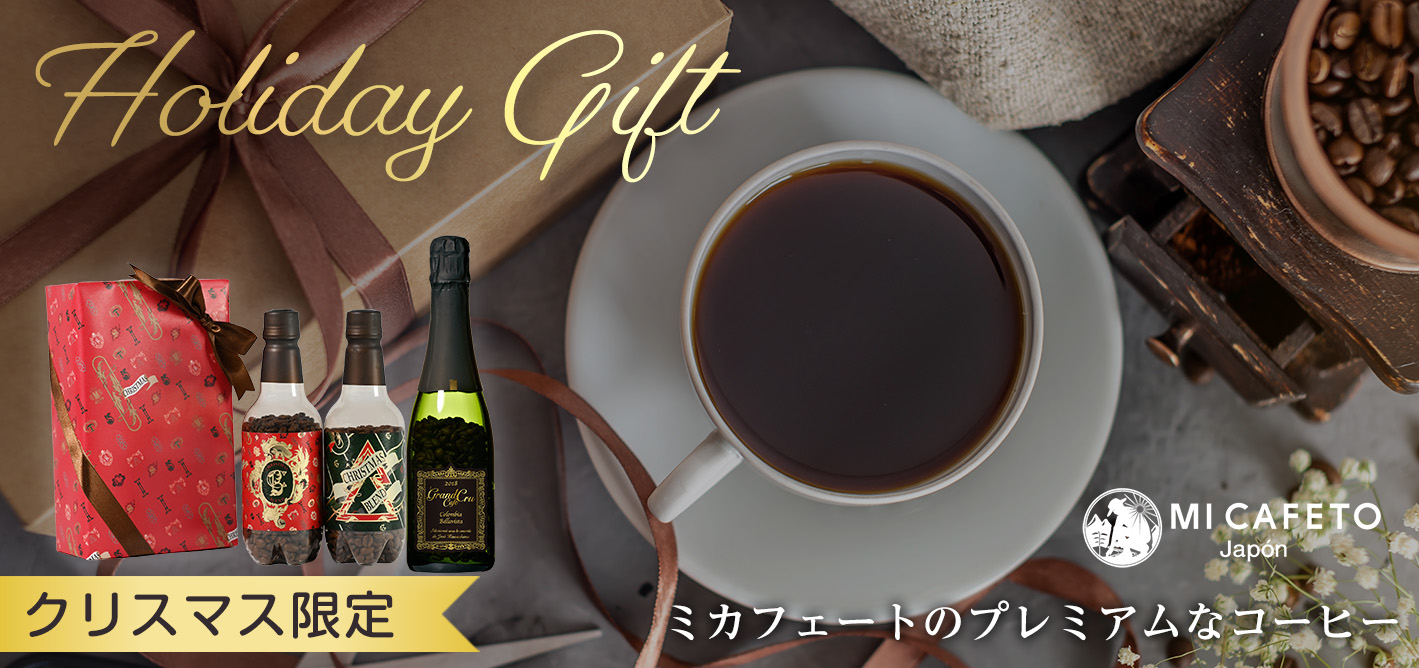 Holiday Gift クリスマス限定 ミカフェートのプレミアムなコーヒー