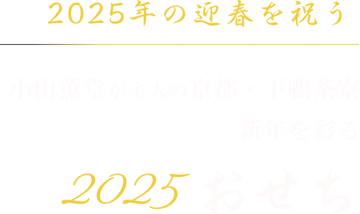 2025年の迎春を祝う