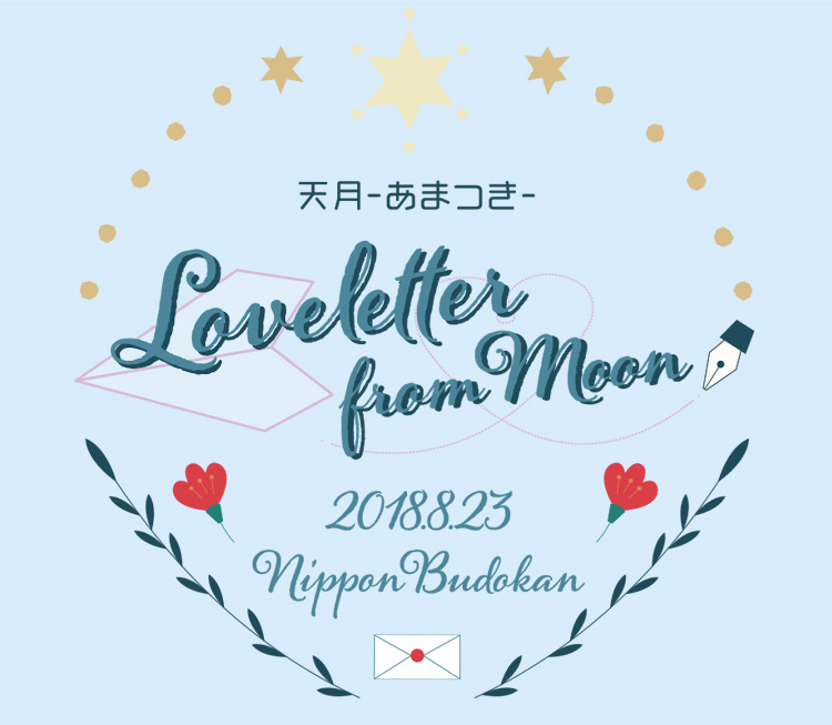 天月Loveletter from moon 2018.8.23 日本武道館