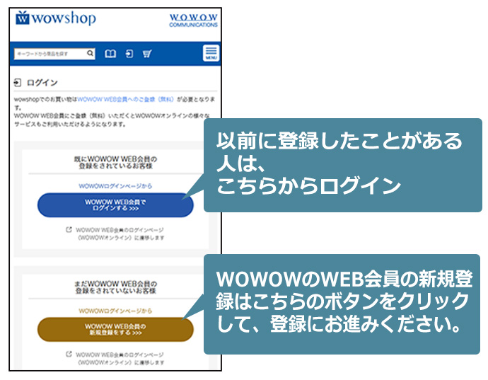 以前に登録したことがある人は、こちらからログイン WOWOWのWEB会員の新規登録はこちらのボタンをクリックして、登録にお進みください。