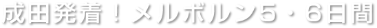 成田発着！メルボルン5・6日間