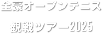 全豪オープンテニス 観戦ツアー2025