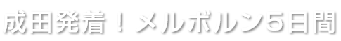 成田発着！メルボルン5・6日間