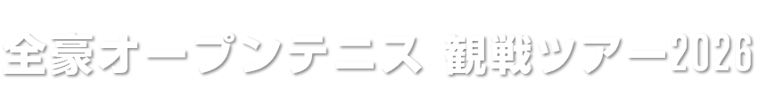 全豪オープンテニス 観戦ツアー2025