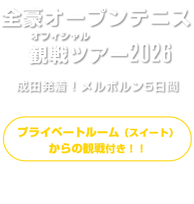 全豪オープンテニス 観戦ツアー2025