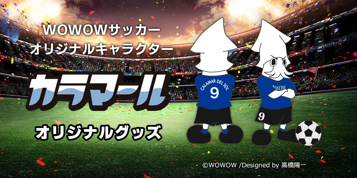 Wowowサッカーオリジナルキャラクター カラマール グッズ Wowshop