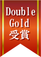 Double Gold 受賞