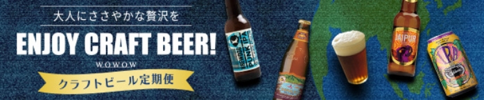 クラフトビール定期便