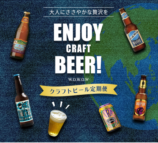 クラフトビール定期便 Wowshop