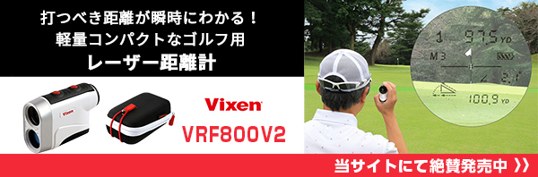 打つべき距離が瞬時にわかる！軽量コンパクトなゴルフ用レーザー距離計 Vixen VRF800V2 当サイトにて絶賛発売中