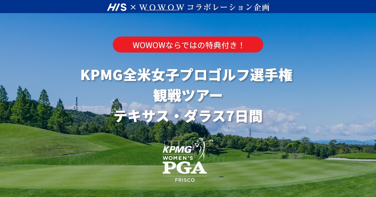 KPMG全米女子プロゴルフ選手権 観戦ツアー テキサス・ダラス7