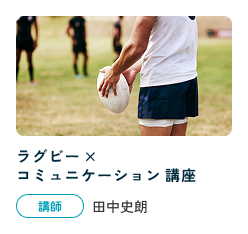 ラグビー×コミュニケーション講座