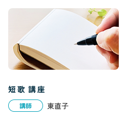 短歌講座