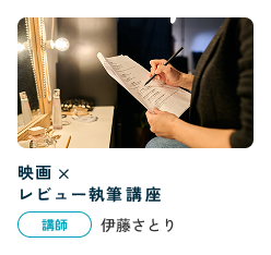 映画×レビュー執筆講座