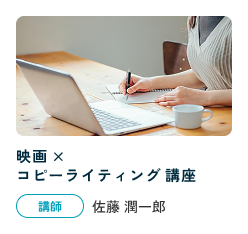 映画×コピーライティング講座