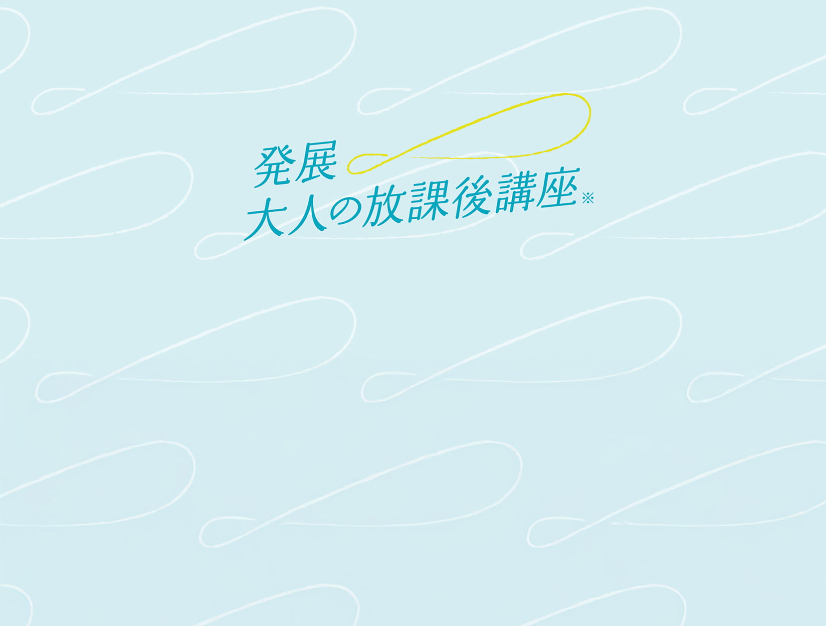 発展 大人の放課後講座