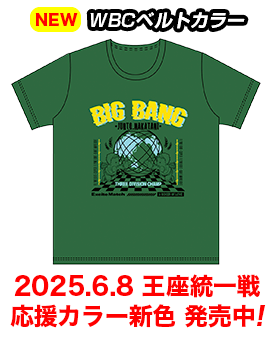 2025.6.8 王座統一戦 応援カラー新色 発売中！