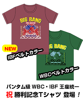 バンタム級 WBC・IBF 王座統一 祝 勝利記念Tシャツ 登場！