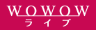 WOWOWライブ