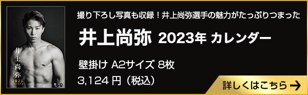 井上尚弥2023年カレンダー