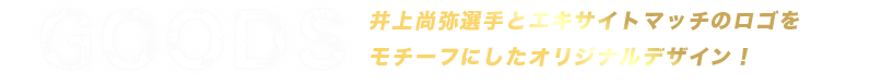 井上尚弥選手とエキサイトマッチのロゴをモチーフにしたオリジナルデザイン！