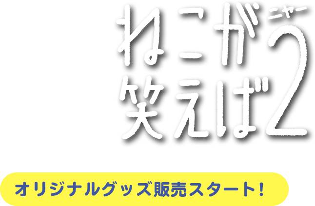 WOWOW「ねこが笑えば」オリジナルグッズ