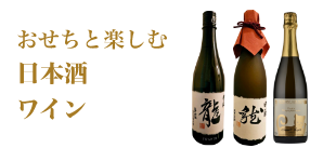 おせちと楽しむ日本酒ワイン