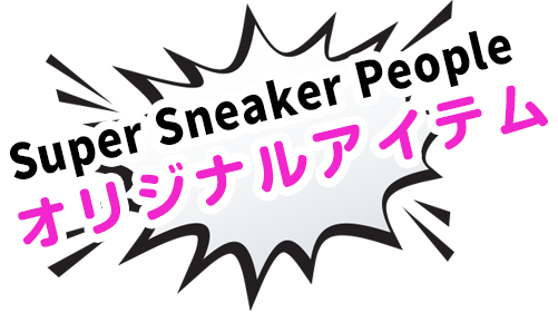 Super Sneaker Peopleオリジナルアイテム