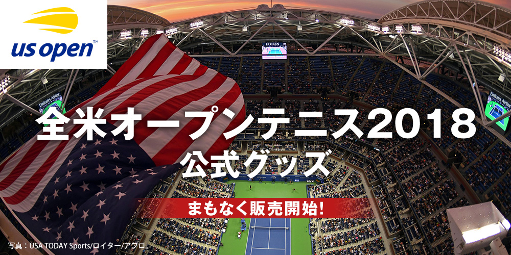 全米オープンテニス2018公式グッズ まもなく販売開始！