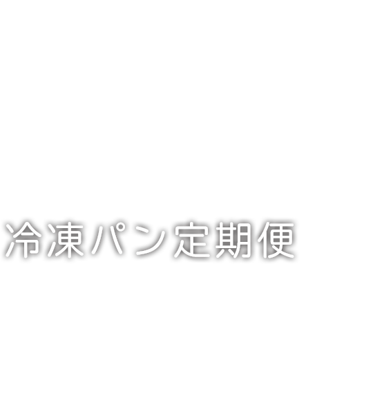 PAN for YOU×WOWOW 冷凍パン定期便