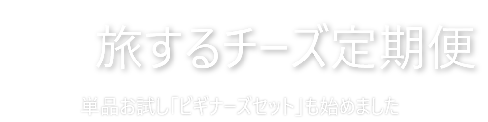 旅するチーズ定期便