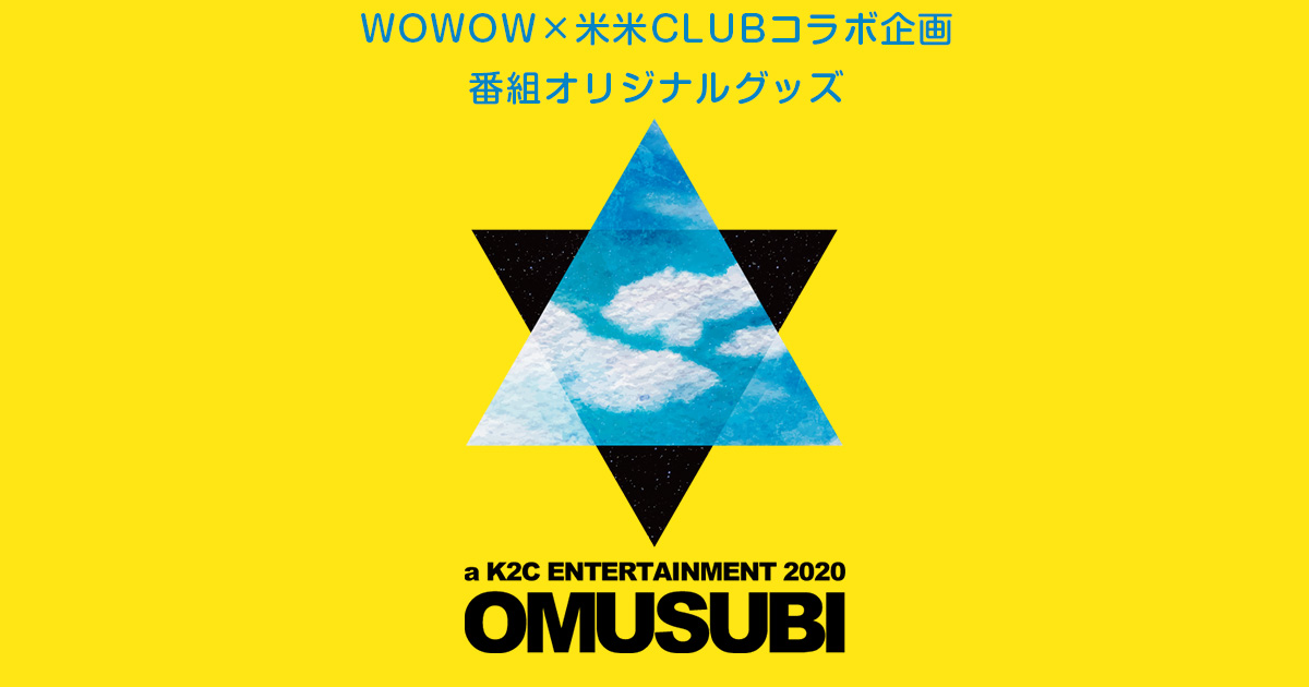 米米CLUBライブ「OMUSUBI」番組オリジナルグッズ|wowshop