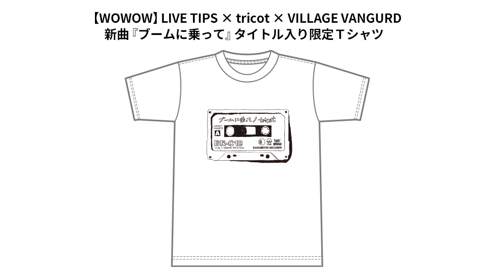 【WOWOW】LIVE TIPS × tricot × VILLAGE VANGURD 新曲『ブームに乗って』タイトル入り限定Ｔシャツ