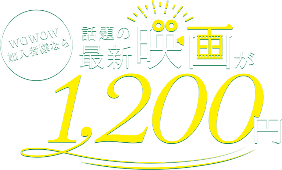 Wowow テレビ会員なら 話題の最新映画が1 0円