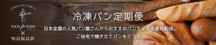 冷凍パン定期便
