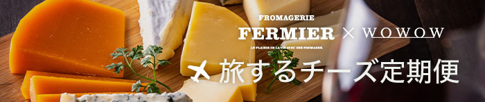 チーズ定期便