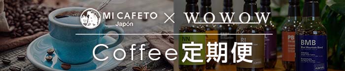 Coffeeコーヒー定期便
