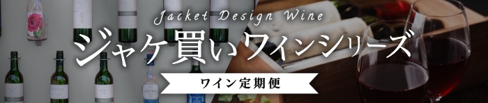 ジャケ買いワイン定期便