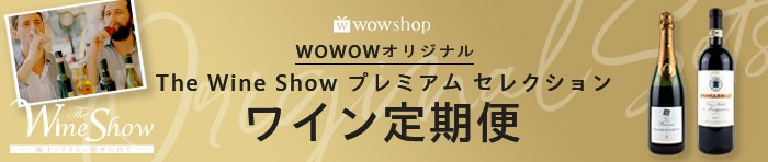 ワイン定期便
