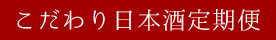 こだわり日本酒定期便